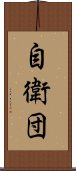 自衛団 Scroll