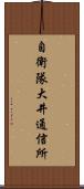 自衛隊大井通信所 Scroll