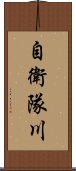 自衛隊川 Scroll