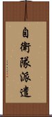 自衛隊派遣 Scroll