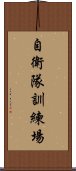 自衛隊訓練場 Scroll