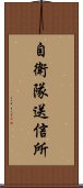 自衛隊送信所 Scroll