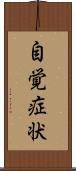 自覚症状 Scroll