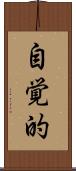 自覚的 Scroll
