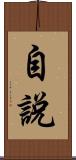 自說 Scroll