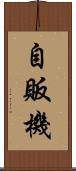 自販機 Scroll