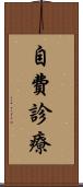 自費診療 Scroll