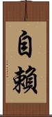 自賴 Scroll