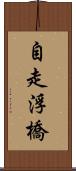 自走浮橋 Scroll