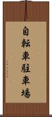 自転車駐車場 Scroll