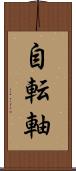 自転軸 Scroll