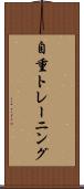 自重トレーニング Scroll
