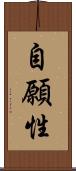 自願性 Scroll