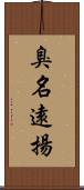 臭名遠揚 Scroll