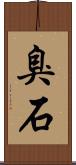 臭石 Scroll