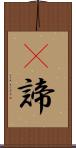 臯諦 Scroll