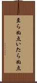 至らぬ点 Scroll