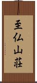 至仏山荘 Scroll