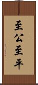 至公至平 Scroll