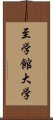 至学館大学 Scroll