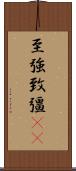 至強 Scroll