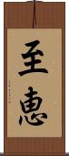 至恵 Scroll