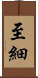 至細 Scroll