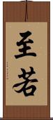 至若 Scroll