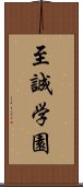 至誠学園 Scroll