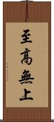 至高無上 Scroll