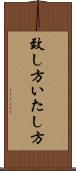 致し方 Scroll