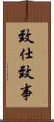 致仕 Scroll
