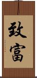 致富 Scroll