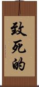 致死的 Scroll