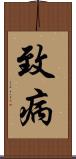 致病 Scroll