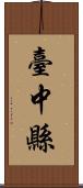 臺中縣 Scroll