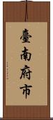 臺南府市 Scroll