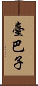 臺巴子 Scroll