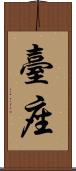 臺座 Scroll