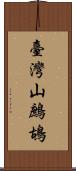 臺灣山鷓鴣 Scroll