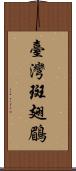 臺灣斑翅鶥 Scroll