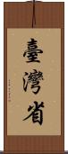 臺灣省 Scroll