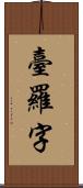 臺羅字 Scroll