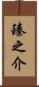 臻之介 Scroll