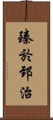 臻於郅治 Scroll