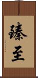 臻至 Scroll
