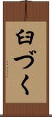 臼づく Scroll
