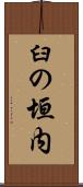 臼の垣内 Scroll