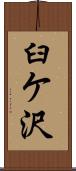 臼ケ沢 Scroll