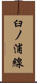 臼ノ浦線 Scroll
